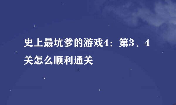 史上最坑爹的游戏4：第3、4关怎么顺利通关