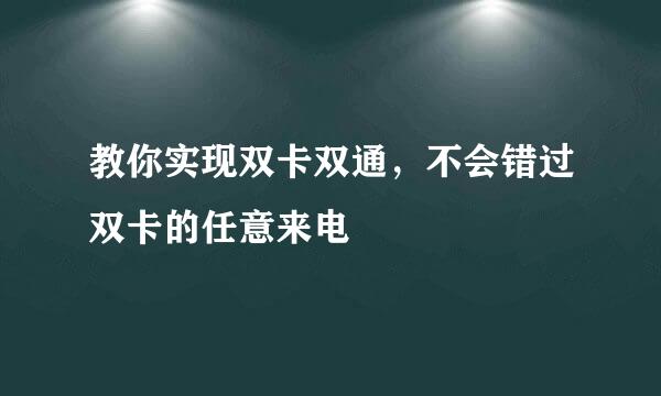教你实现双卡双通，不会错过双卡的任意来电