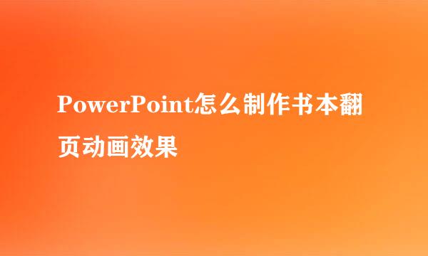 PowerPoint怎么制作书本翻页动画效果