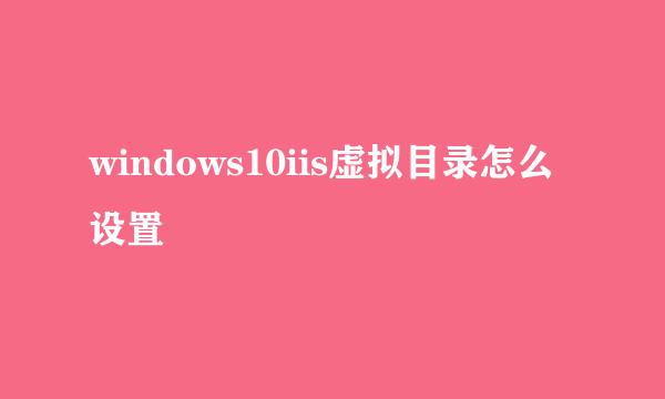 windows10iis虚拟目录怎么设置