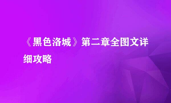 《黑色洛城》第二章全图文详细攻略