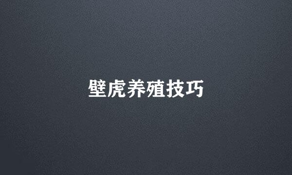 壁虎养殖技巧