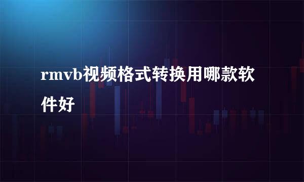 rmvb视频格式转换用哪款软件好