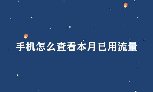 手机怎么查看本月已用流量