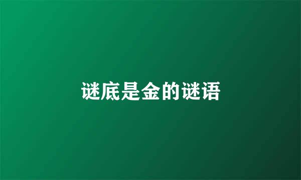 谜底是金的谜语