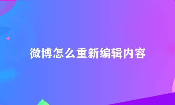 微博怎么重新编辑内容