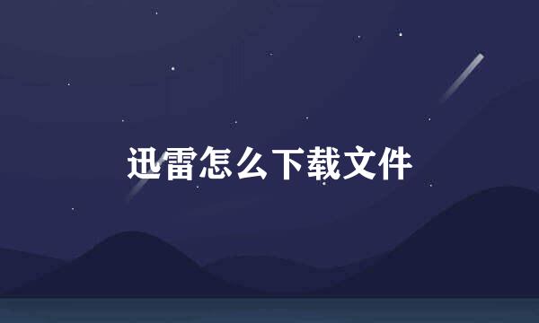 迅雷怎么下载文件