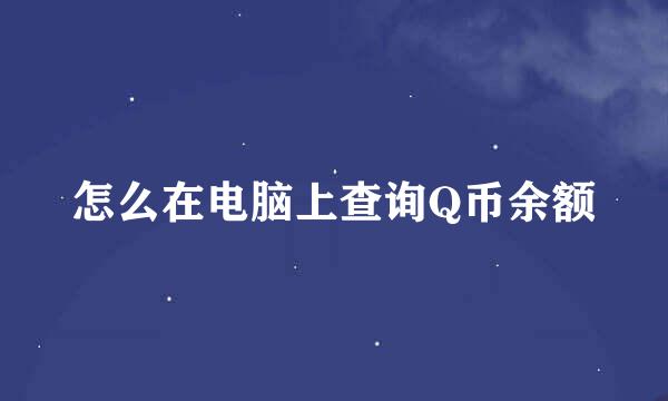 怎么在电脑上查询Q币余额