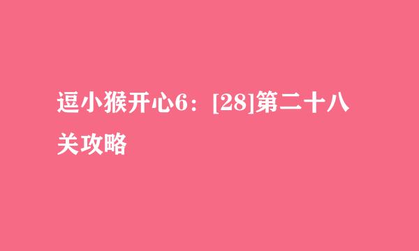 逗小猴开心6：[28]第二十八关攻略