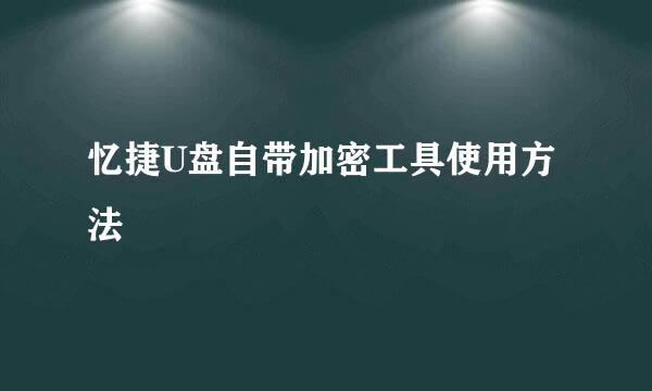 忆捷U盘自带加密工具使用方法