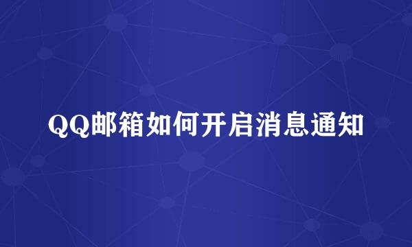 QQ邮箱如何开启消息通知