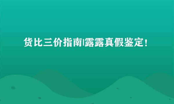 货比三价指南|露露真假鉴定！