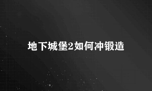 地下城堡2如何冲锻造