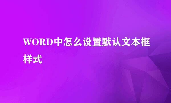WORD中怎么设置默认文本框样式