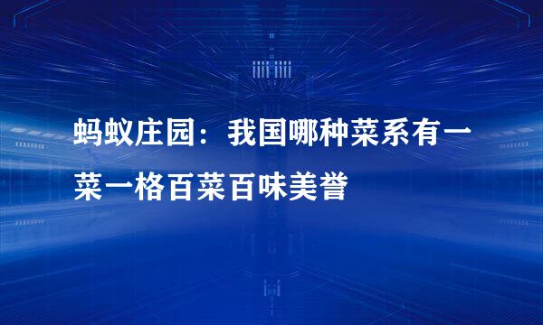 蚂蚁庄园：我国哪种菜系有一菜一格百菜百味美誉