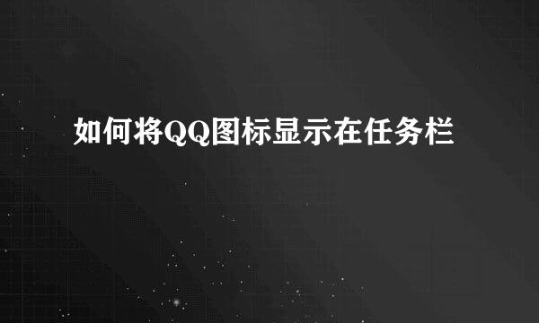 如何将QQ图标显示在任务栏