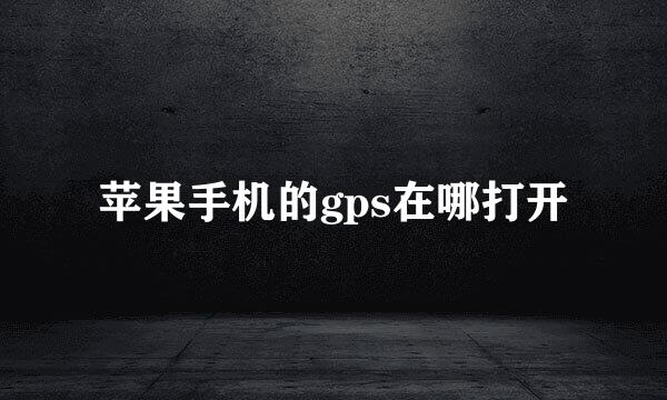 苹果手机的gps在哪打开