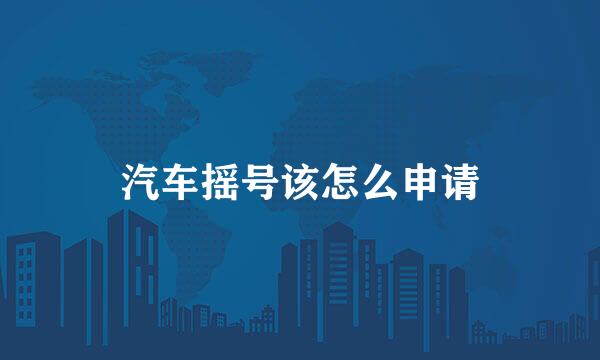 汽车摇号该怎么申请