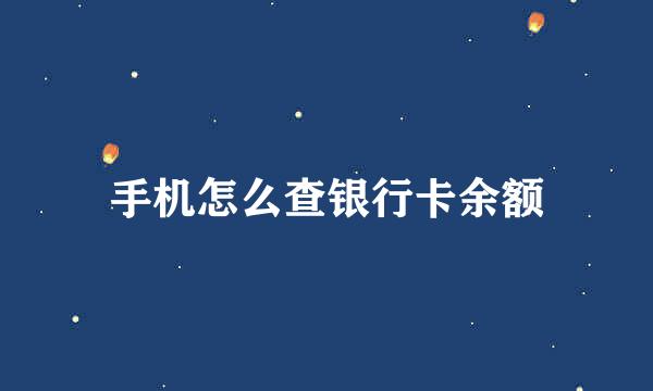 手机怎么查银行卡余额