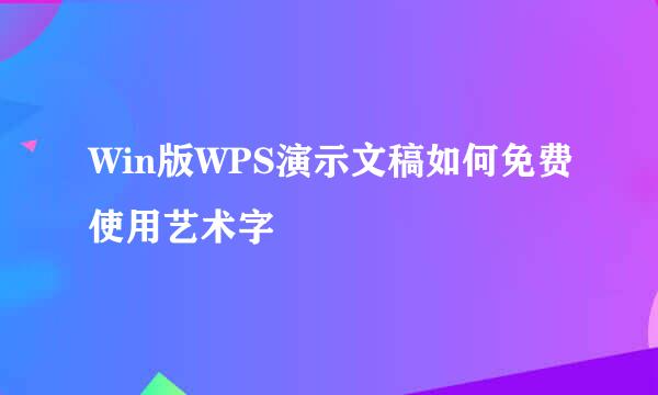 Win版WPS演示文稿如何免费使用艺术字