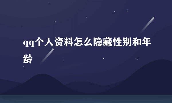 qq个人资料怎么隐藏性别和年龄