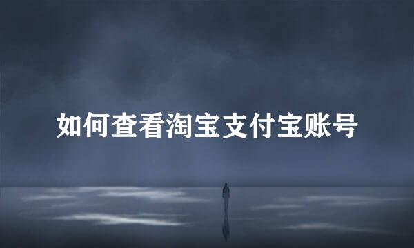 如何查看淘宝支付宝账号