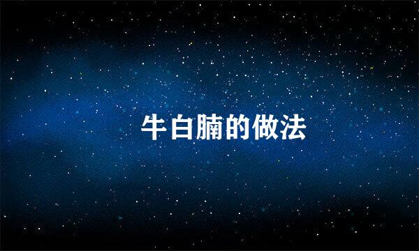 炆牛白腩的做法