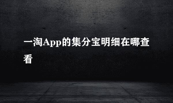 一淘App的集分宝明细在哪查看