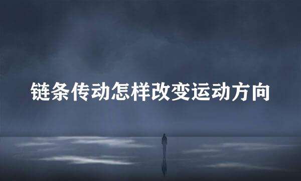 链条传动怎样改变运动方向