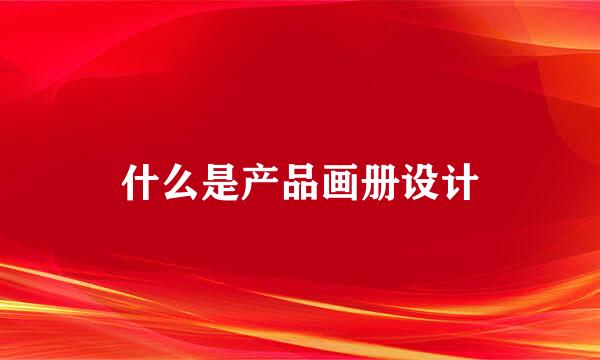什么是产品画册设计