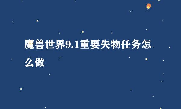 魔兽世界9.1重要失物任务怎么做