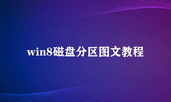 win8磁盘分区图文教程