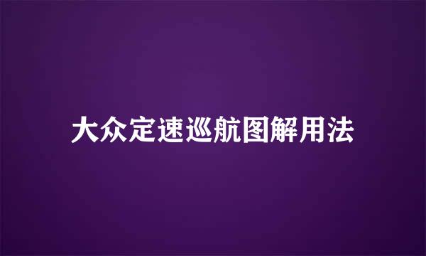 大众定速巡航图解用法