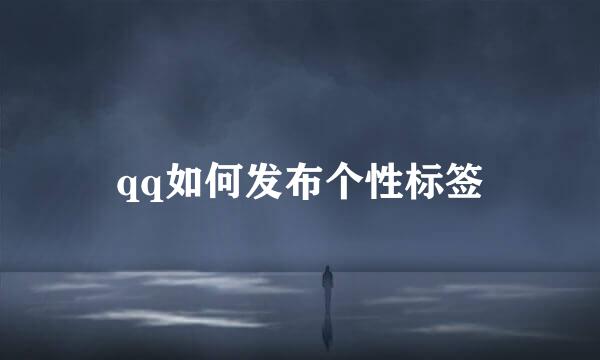 qq如何发布个性标签