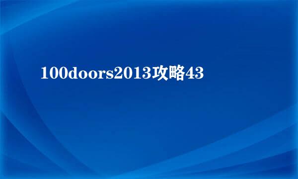 100doors2013攻略43