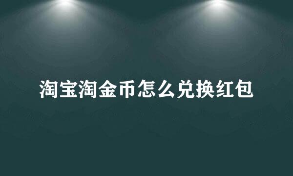 淘宝淘金币怎么兑换红包