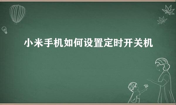小米手机如何设置定时开关机