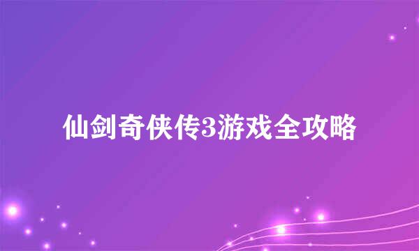 仙剑奇侠传3游戏全攻略