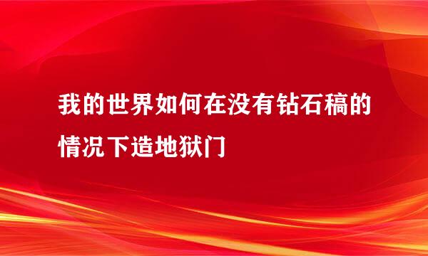 我的世界如何在没有钻石稿的情况下造地狱门