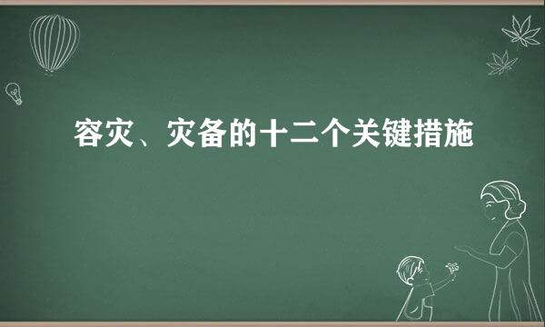 容灾、灾备的十二个关键措施