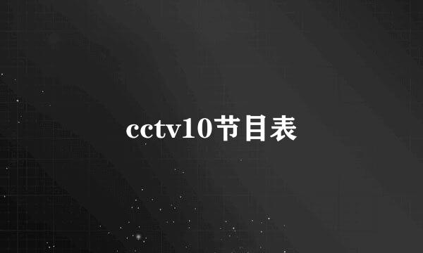 cctv10节目表