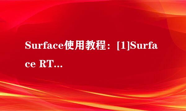 Surface使用教程：[1]Surface RT如何开关机