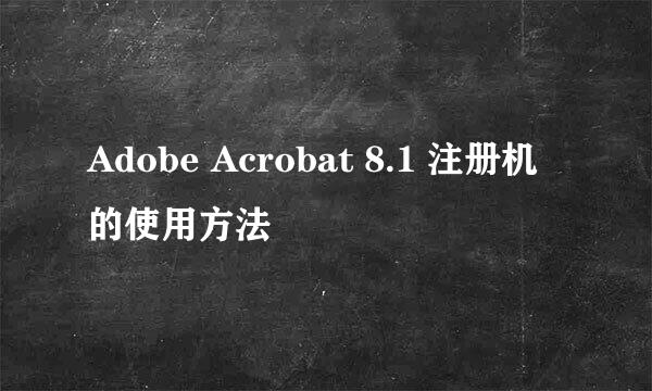 Adobe Acrobat 8.1 注册机的使用方法