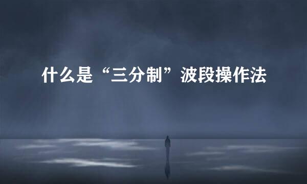 什么是“三分制”波段操作法