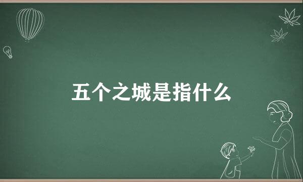 五个之城是指什么