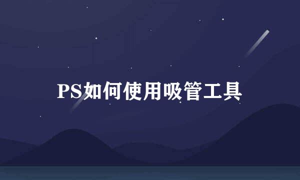 PS如何使用吸管工具