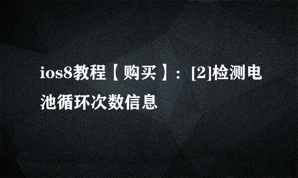 ios8教程【购买】：[2]检测电池循环次数信息