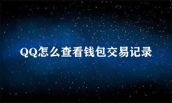 QQ怎么查看钱包交易记录