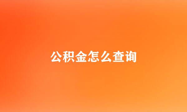 公积金怎么查询