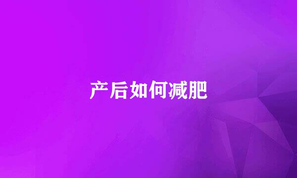 产后如何减肥